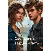 Постер книги Свет мечты: Звездный путь