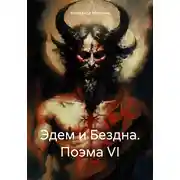 Постер книги Эдем и Бездна. Поэма VI