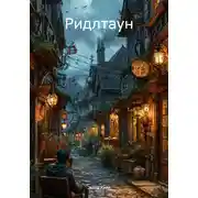 Постер книги Ридлтаун