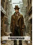 Джейсон Бейтс - Ненужные
