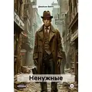 Постер книги Ненужные