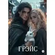 Постер книги Грэйс