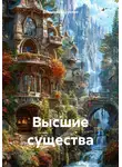 Владислав Шуклин - Высшие существа