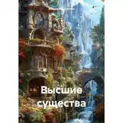 Постер книги Высшие существа