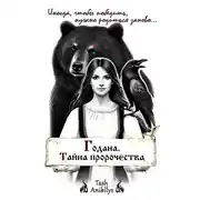 Постер книги Годана. Тайна пророчества