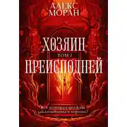 Постер книги Хозяин преисподней. Том 2