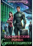 Наталья Буланова - Космический роман. Сирота и гендиректор