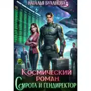 Постер книги Космический роман. Сирота и гендиректор