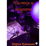 Постер книги Чистки и Защиты