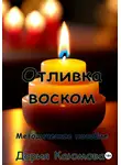 Дария Каюмова - Отливка воском