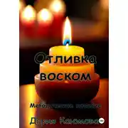 Постер книги Отливка воском