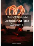 Ирина Столярова - Таинственный Остров или Глаз Дракона