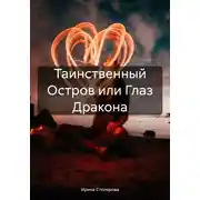 Постер книги Таинственный Остров или Глаз Дракона