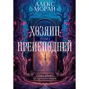 Постер книги Хозяин преисподней. Том 1