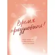 Постер книги Время праздновать! Книга-лекарство от обесценивания, суеты и «дня сурка»