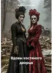 Марина Гостневская - Вдовы костяного дворца