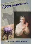 Ольга Болгова - Гром небесный