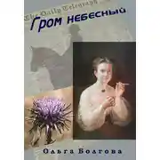 Постер книги Гром небесный