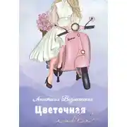 Постер книги Цветочная лавка