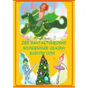 Постер книги Две фантастические волшебные сказки бабули Оли