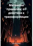 Денис Плетенев - Метанойя привычек: от действия к трансформации