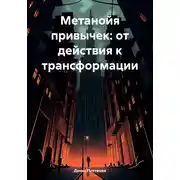 Постер книги Метанойя привычек: от действия к трансформации