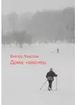 Виктор Маслов - Дома, наконец