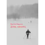 Постер книги Дома, наконец