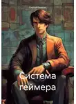 Сергей Рюмкин - Система геймера