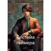 Постер книги Система геймера