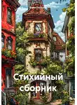 Павел Алтухов - Стихийный сборник