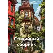 Постер книги Стихийный сборник
