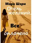Мара Шэри - Отель желаний. Все оплачено