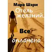 Постер книги Отель желаний. Все оплачено