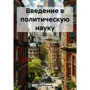 Постер книги Введение в политическую науку