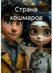 Luchistyi Angel - Страна кошмаров