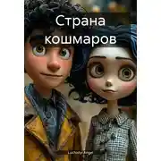Постер книги Страна кошмаров
