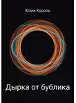 Юлия Королева - Дырка от бублика