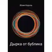 Постер книги Дырка от бублика