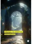 Кирана Кудеснится - Обряды на квартиру