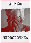 А. Норди - Червоточина