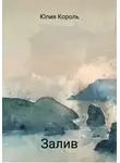 Юлия Королева - Залив