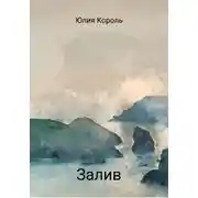Постер книги Залив