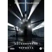 Постер книги Бесконечная чернота II