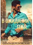 Ольга Березовская - В ожидании тебя