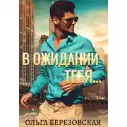 Постер книги В ожидании тебя