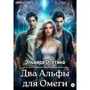 Постер книги Два Альфы для Омеги