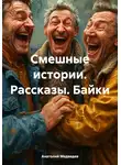 Анатолий Медведев - Смешные истории. Рассказы. Байки