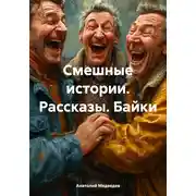 Постер книги Смешные истории. Рассказы. Байки