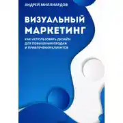 Постер книги Визуальный маркетинг. Как использовать дизайн для повышения продаж и привлечения клиентов